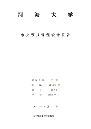 河海大学水文预报 课程设计 陈建军报告.doc