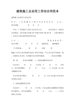 建筑施工企业用工劳动合同范本(1).docx