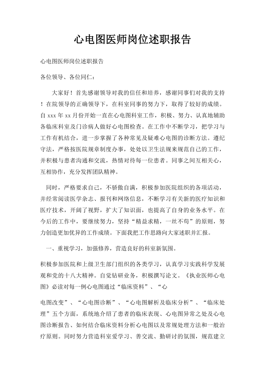 心电图医师岗位述职报告.docx_第1页