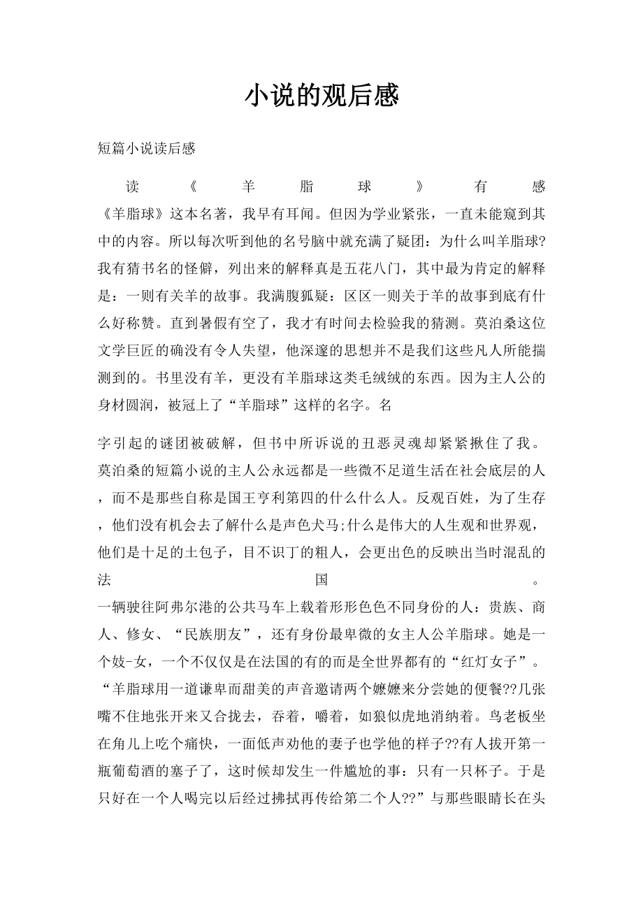 小说的观后感.docx_第1页