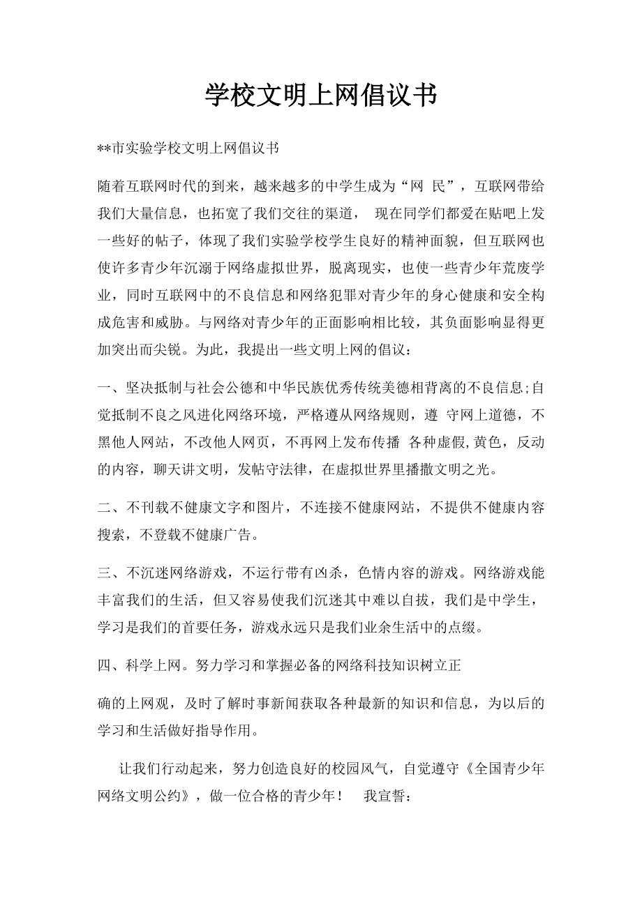 学校文明上网倡议书.docx_第1页