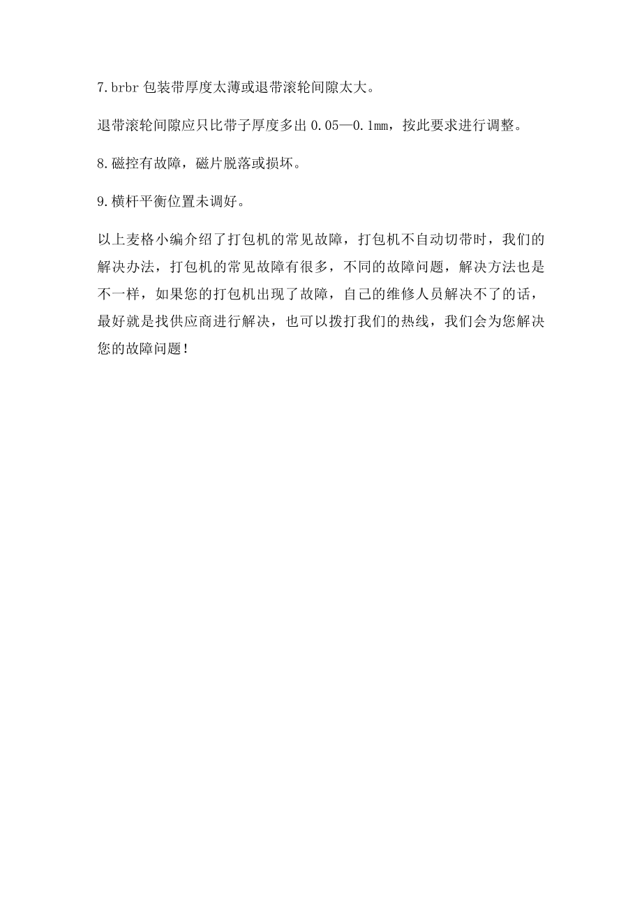 打包机常见故障解决办法.docx_第2页