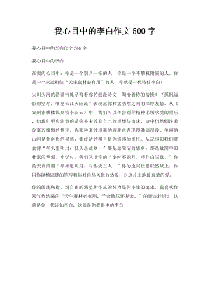 我心目中的李白作文500字.docx