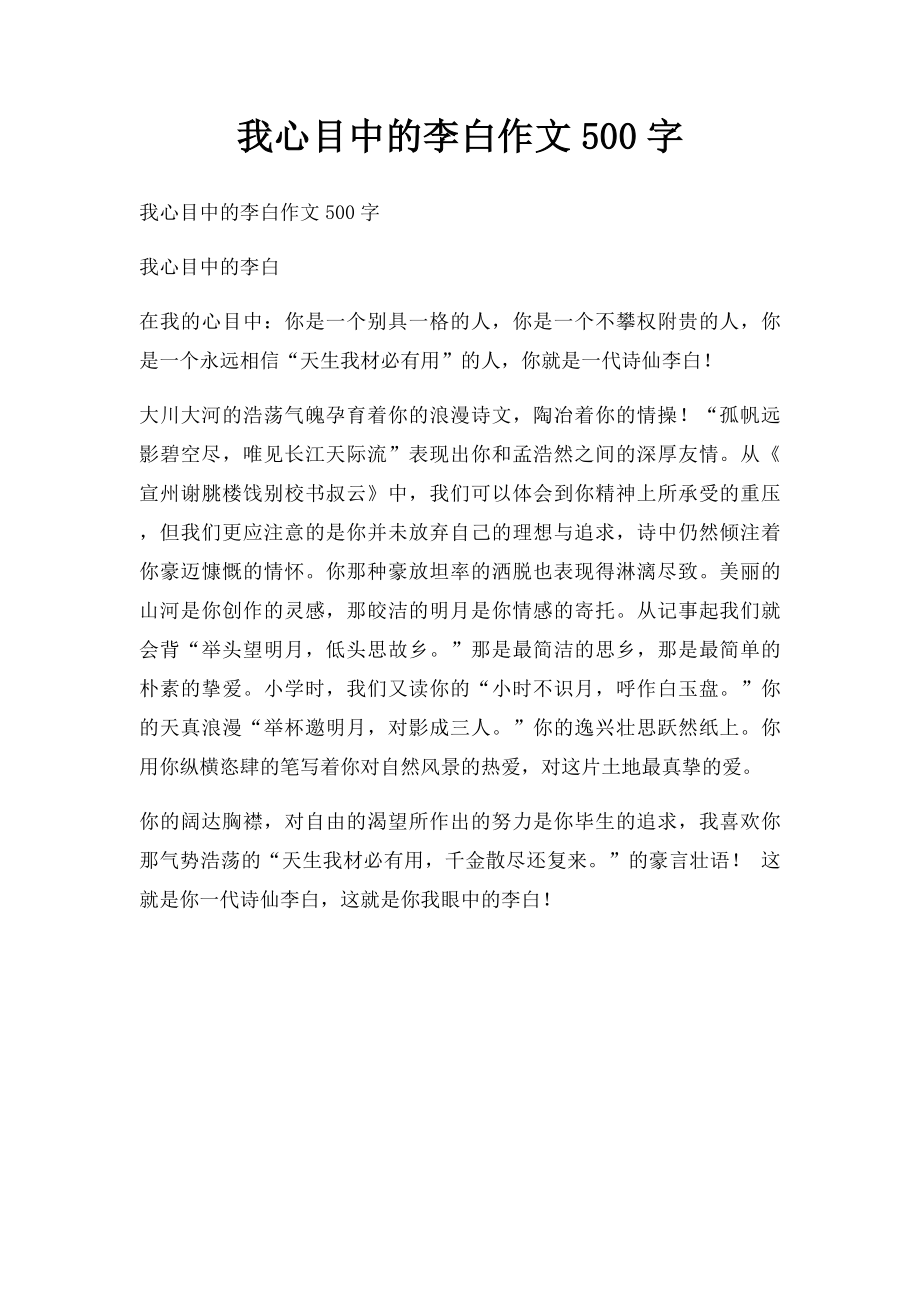 我心目中的李白作文500字.docx_第1页