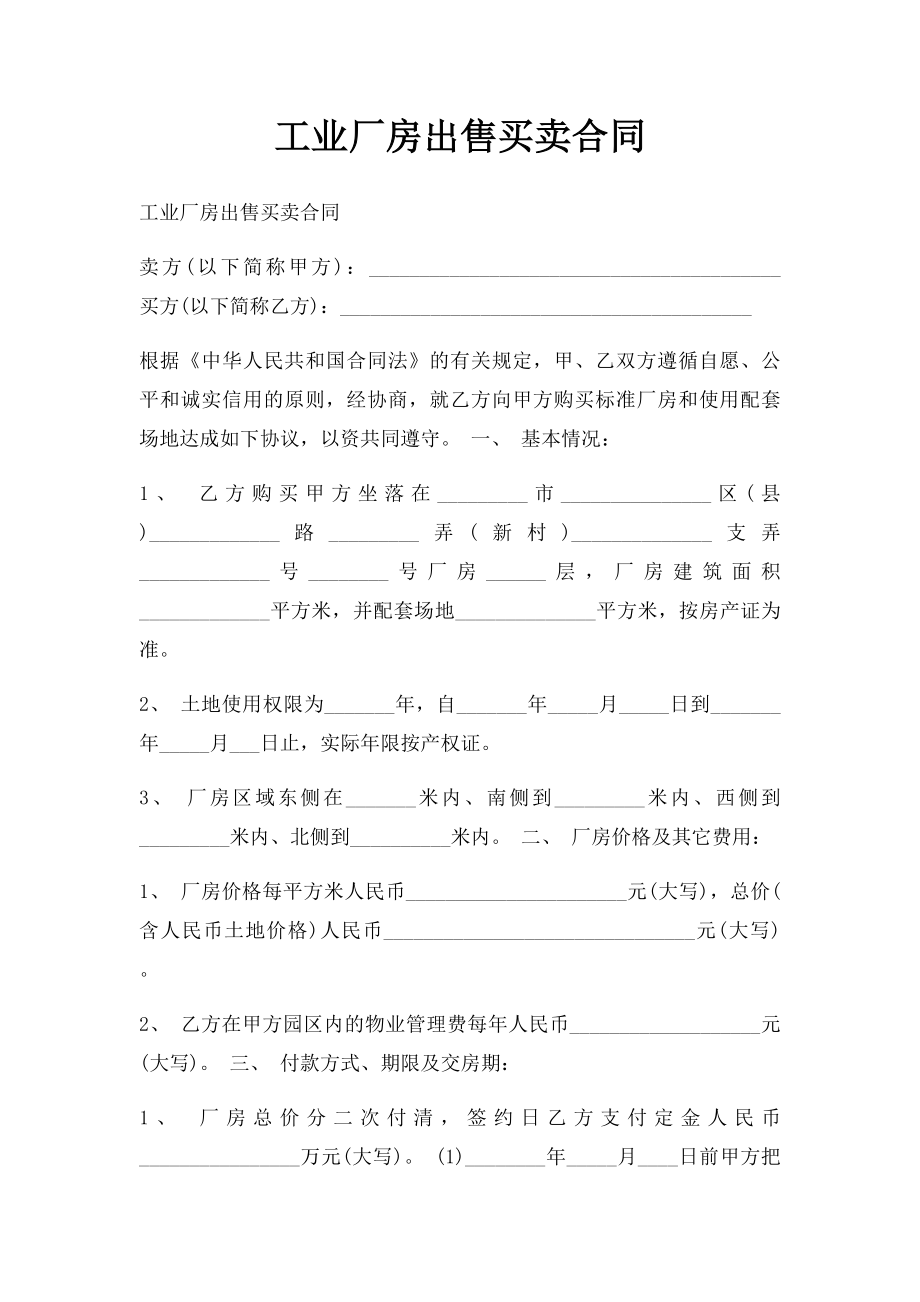 工业厂房出售买卖合同.docx_第1页