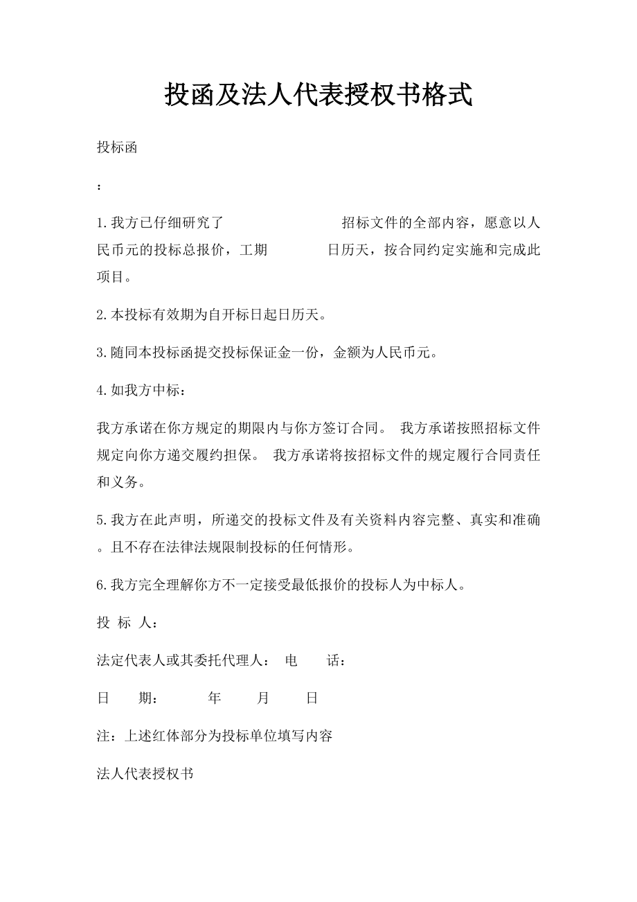 投函及法人代表授权书格式.docx_第1页