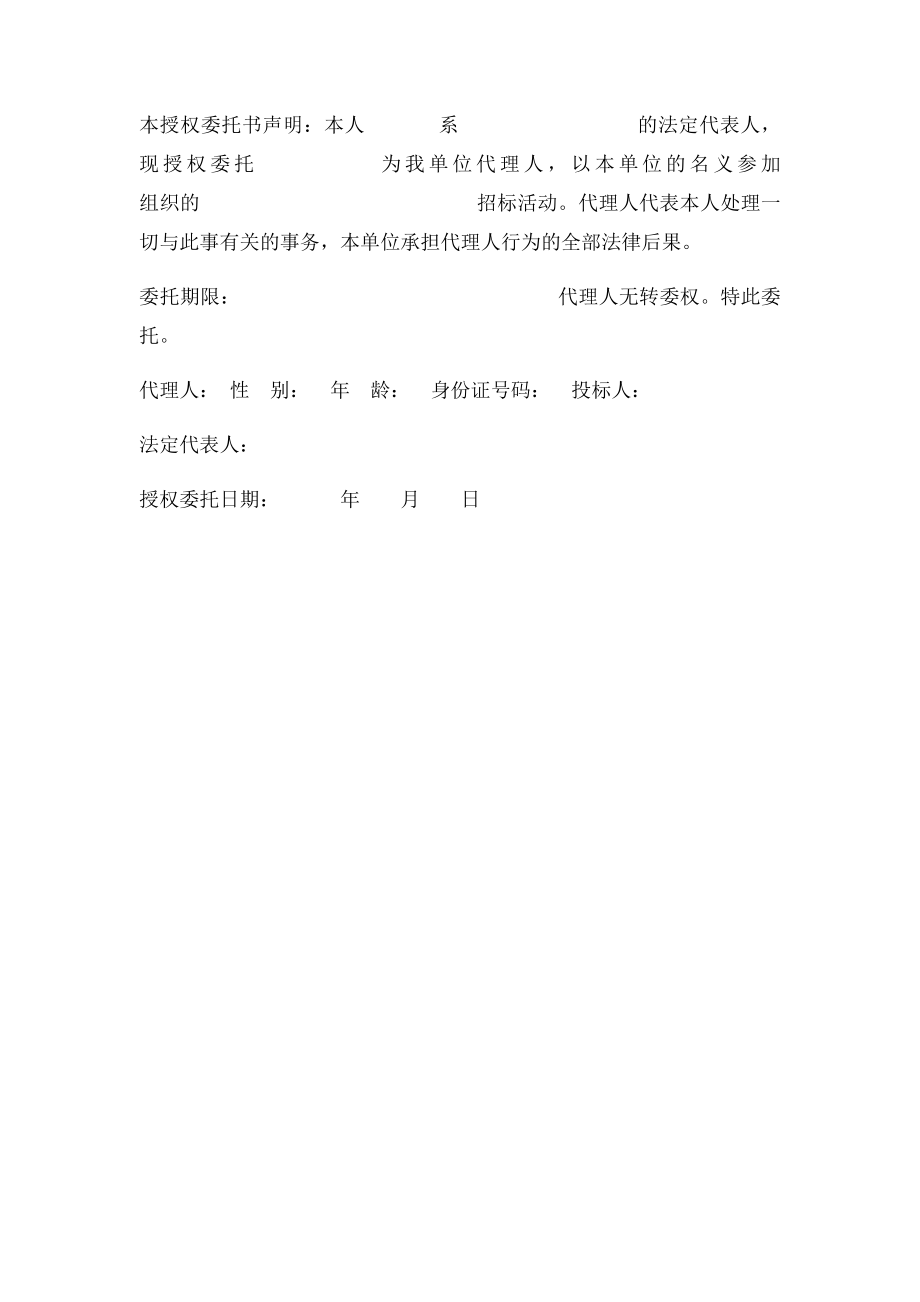 投函及法人代表授权书格式.docx_第2页