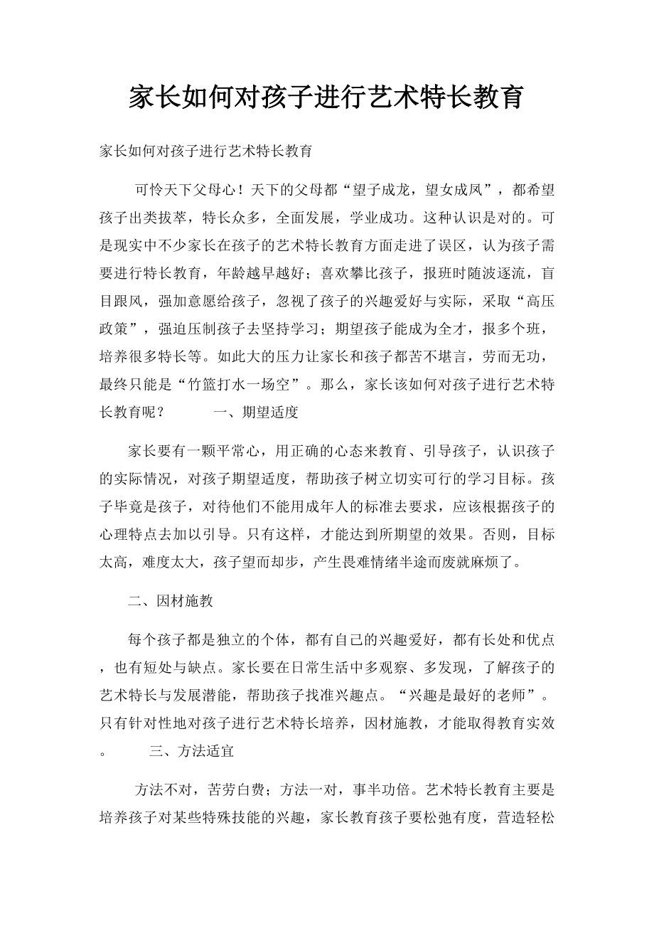 家长如何对孩子进行艺术特长教育.docx_第1页