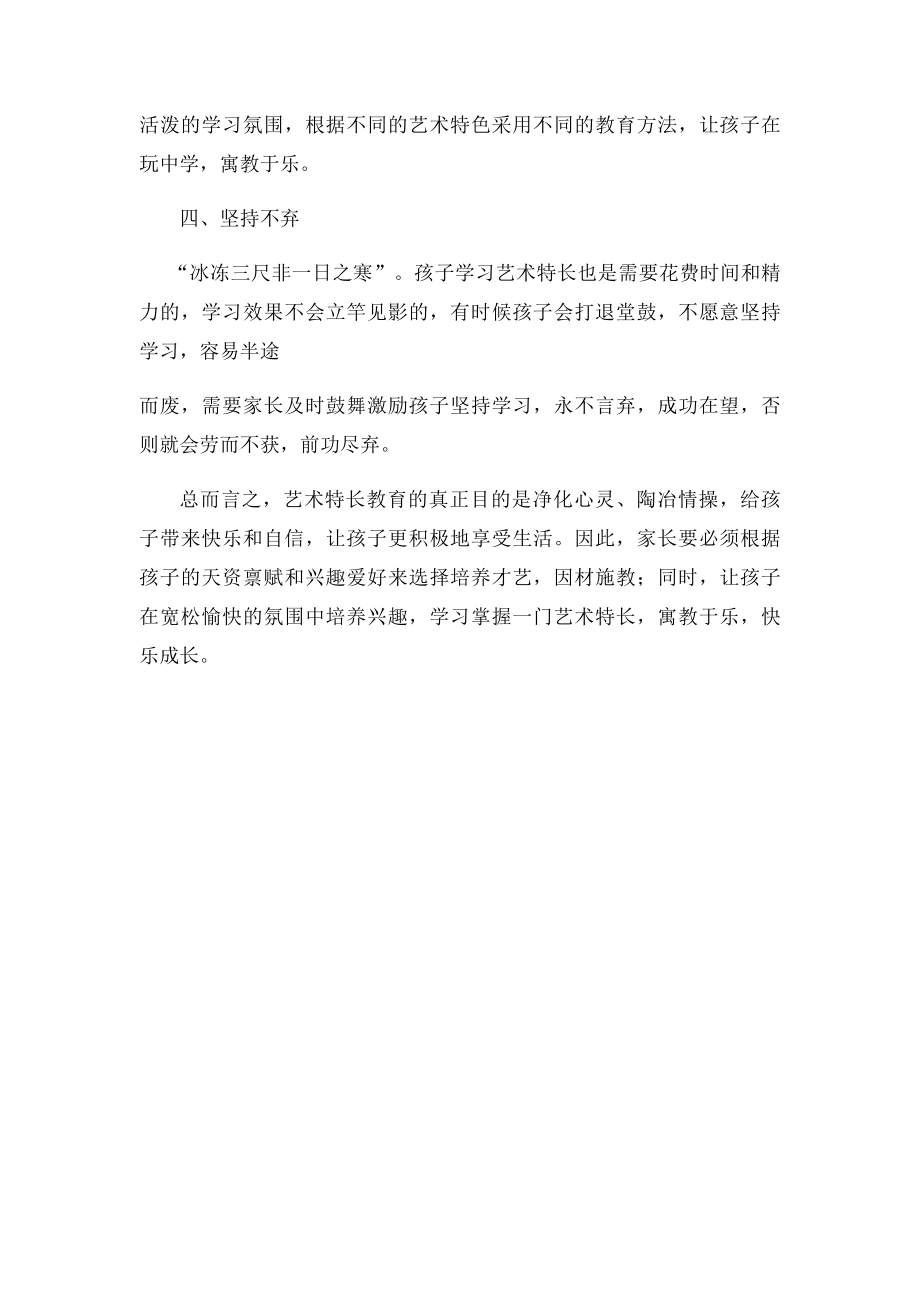 家长如何对孩子进行艺术特长教育.docx_第2页