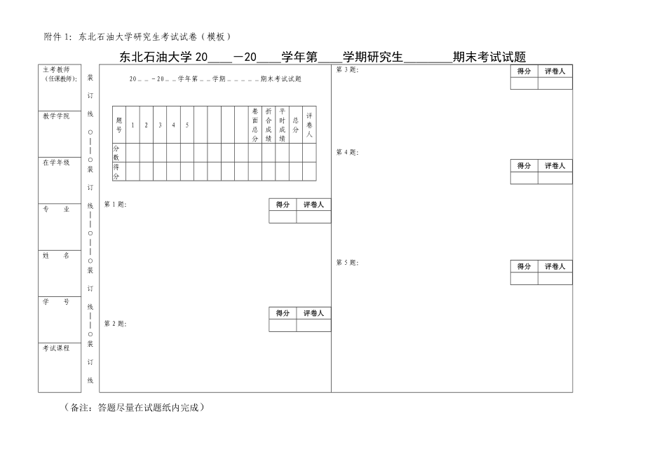 附件1：东北石油大学研究生考试试卷（模板）.doc_第1页