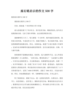 座右铭启示的作文500字.docx