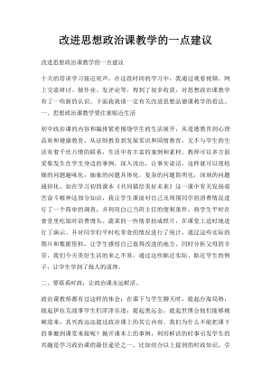 改进思想政治课教学的一点建议.docx