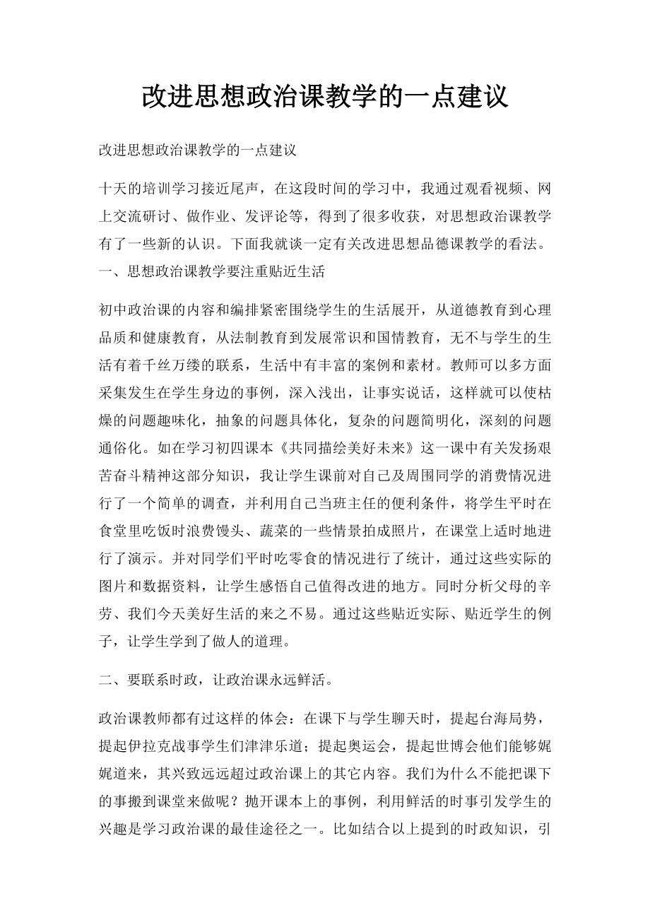 改进思想政治课教学的一点建议.docx_第1页