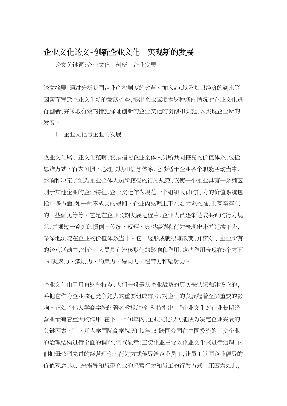 企业文化论文创新企业文化　实现新的发展.doc_第1页