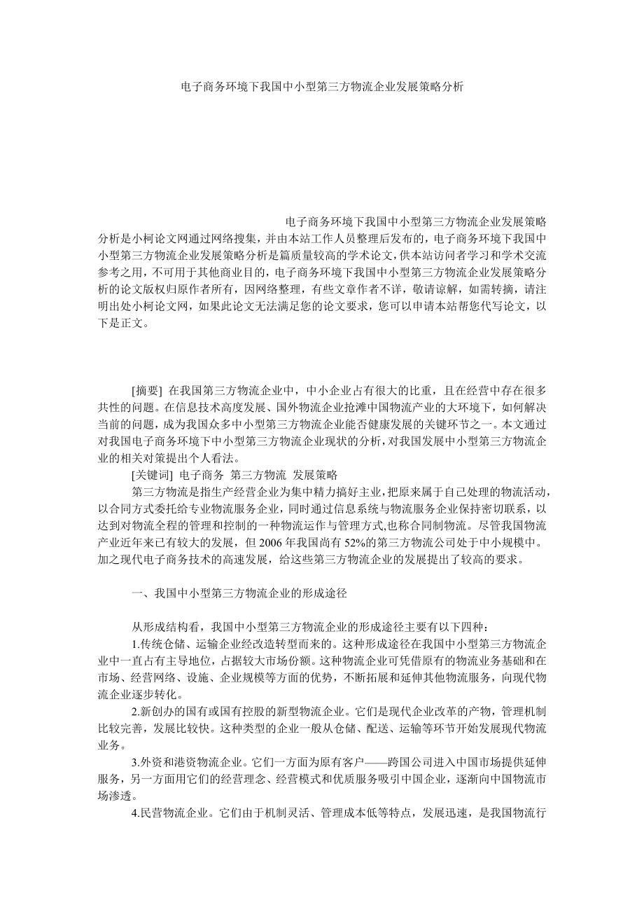 管理论文电子商务环境下我国中小型第三方物流企业发展策略分析.doc_第1页