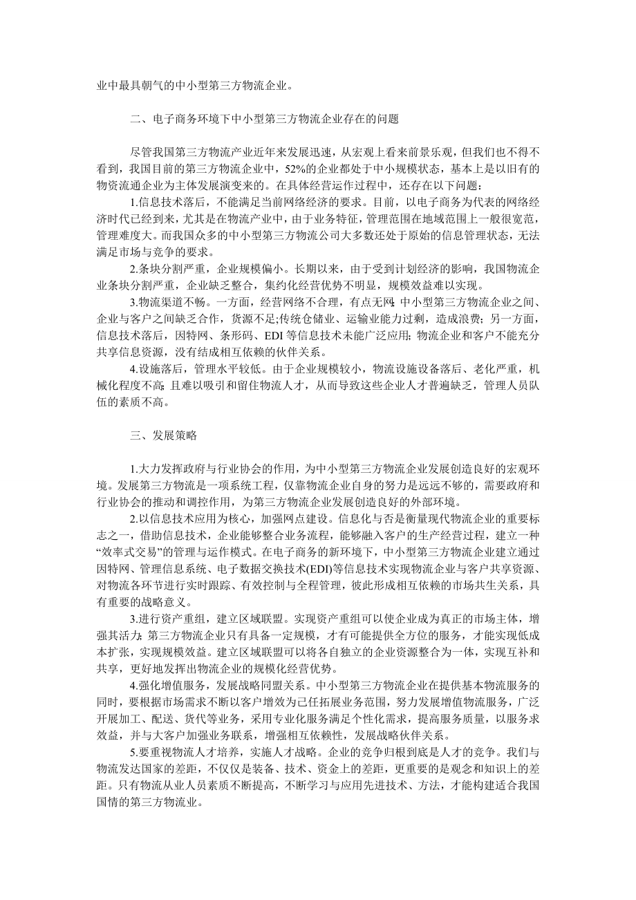 管理论文电子商务环境下我国中小型第三方物流企业发展策略分析.doc_第2页