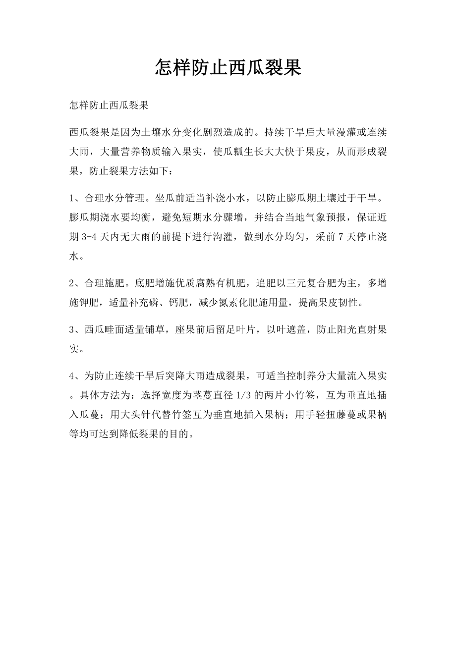 怎样防止西瓜裂果.docx_第1页