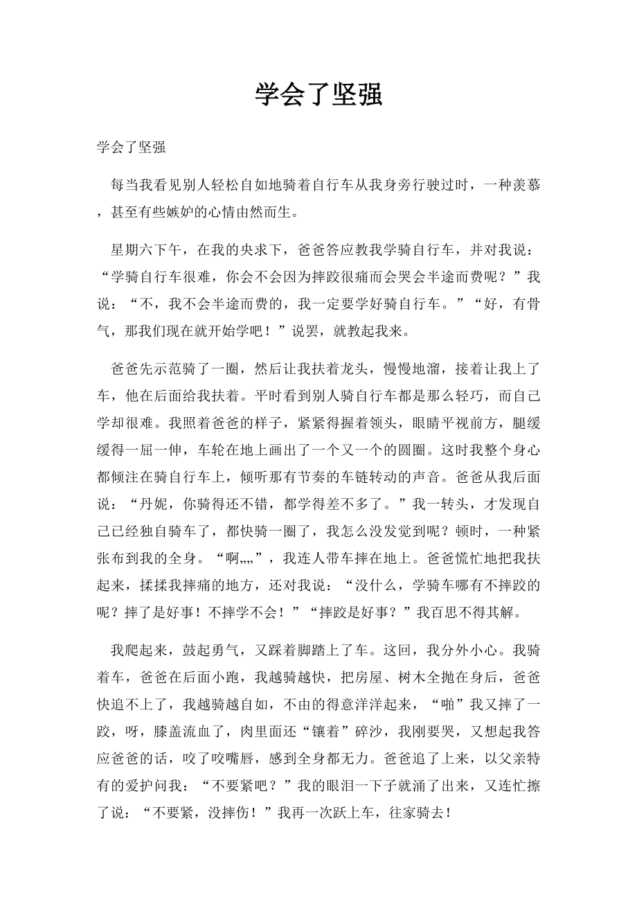 学会了坚强.docx_第1页