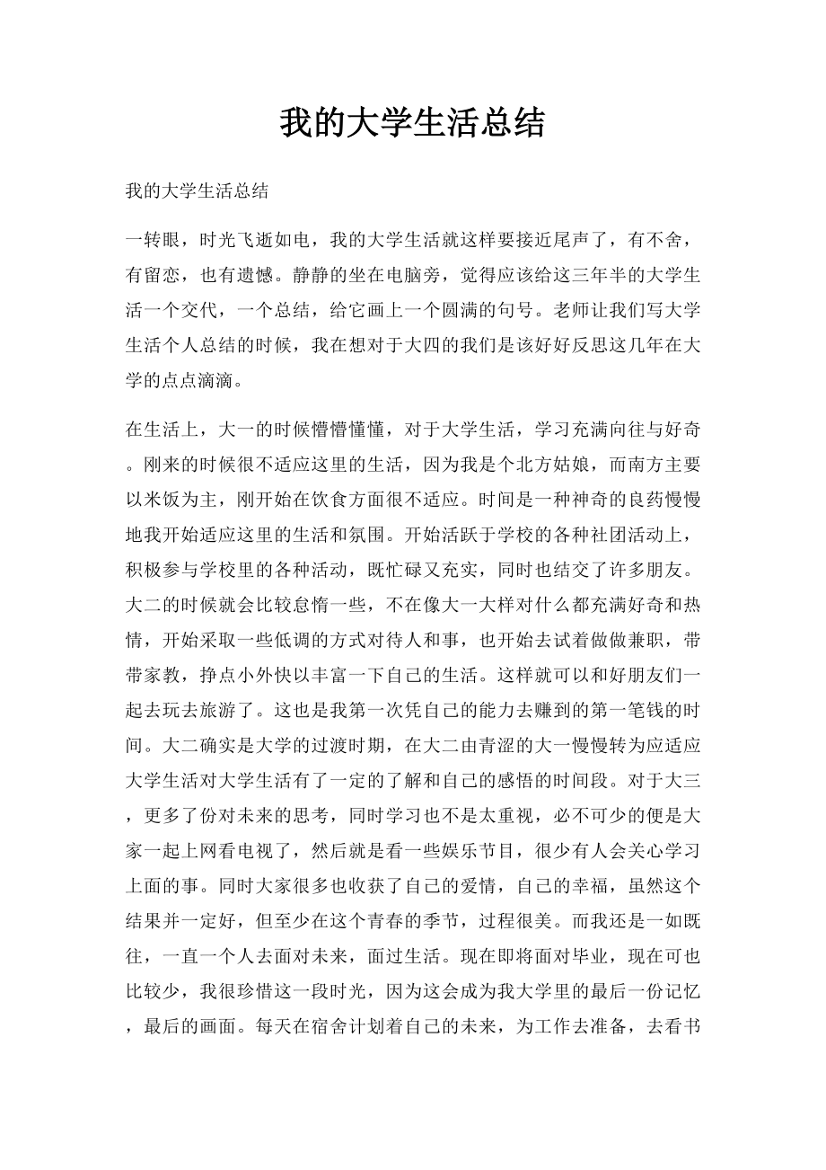 我的大学生活总结.docx_第1页