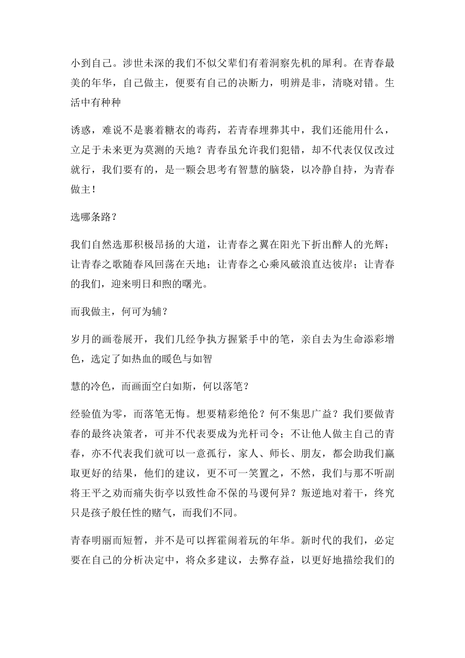 我的青春我做主 演讲稿 演讲比赛.docx_第2页