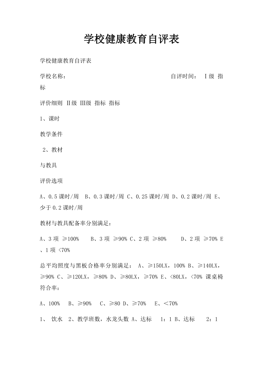 学校健康教育自评表.docx_第1页