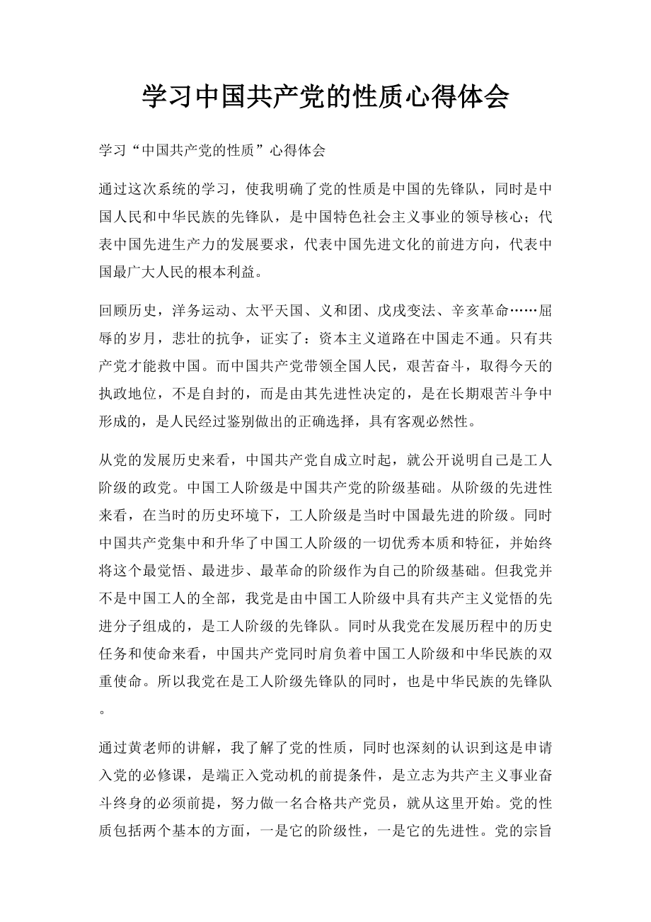 学习中国共产党的性质心得体会.docx_第1页