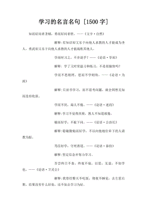 学习的名言名句 [1500字].docx