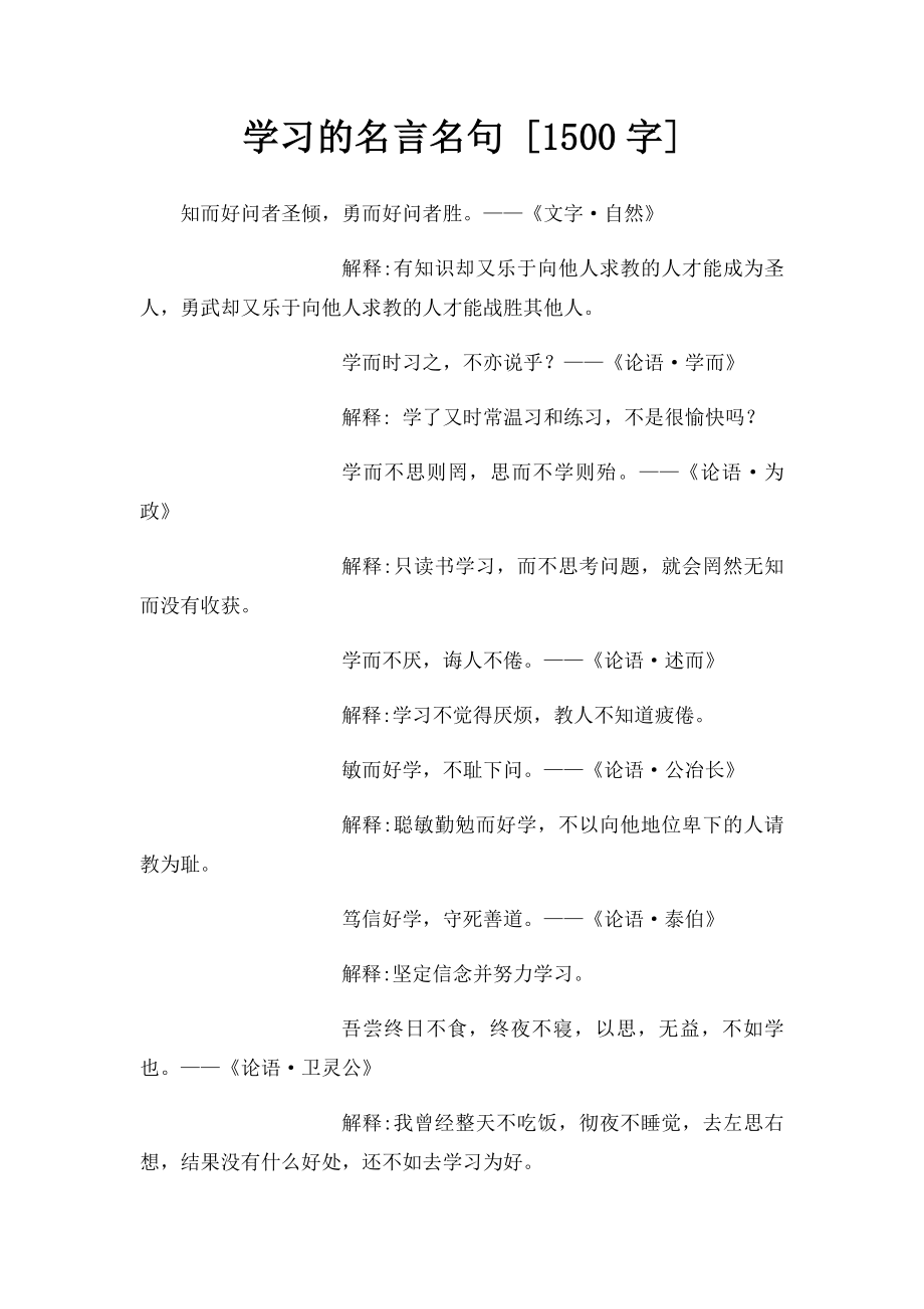 学习的名言名句 [1500字].docx_第1页