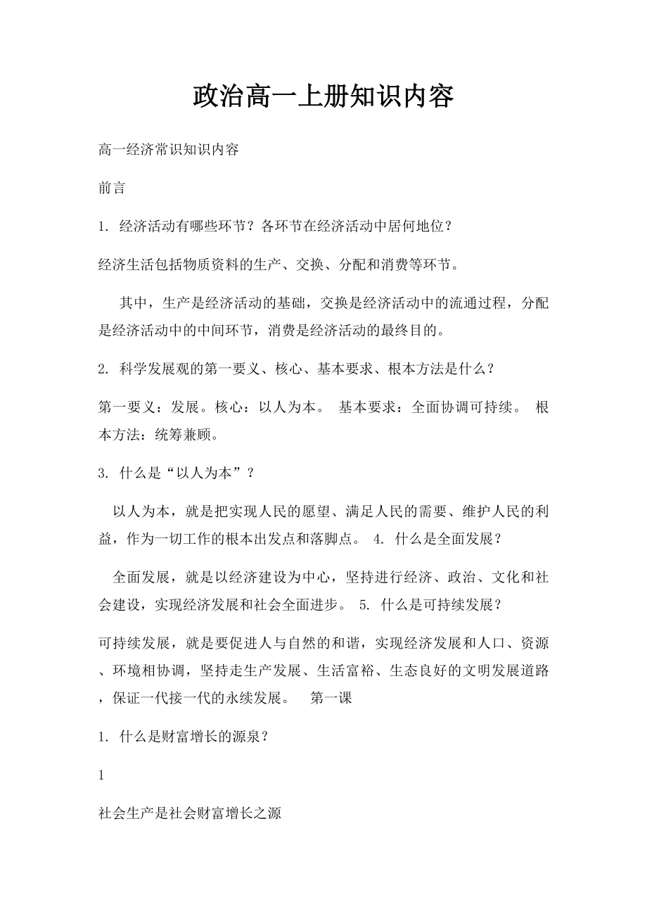 政治高一上册知识内容.docx_第1页