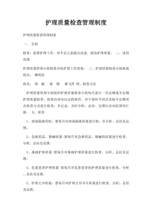 护理质量检查管理制度.docx