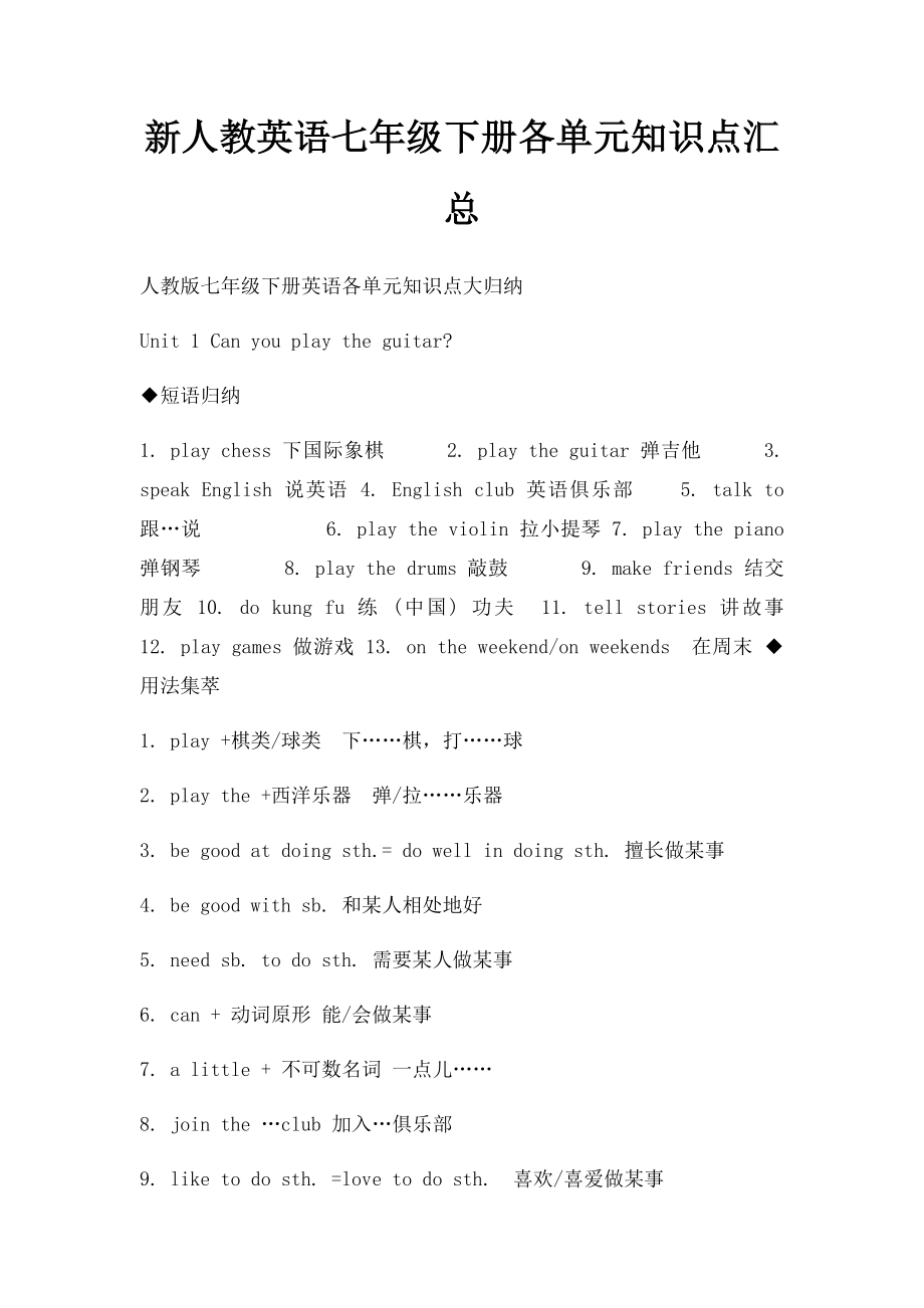 新人教英语七年级下册各单元知识点汇总.docx_第1页