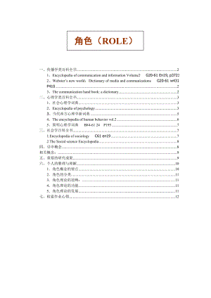 1489.功能角色传播学概论报告.doc