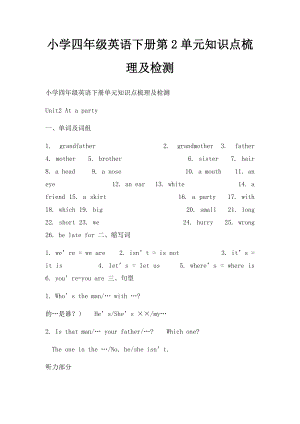 小学四年级英语下册第2单元知识点梳理及检测.docx