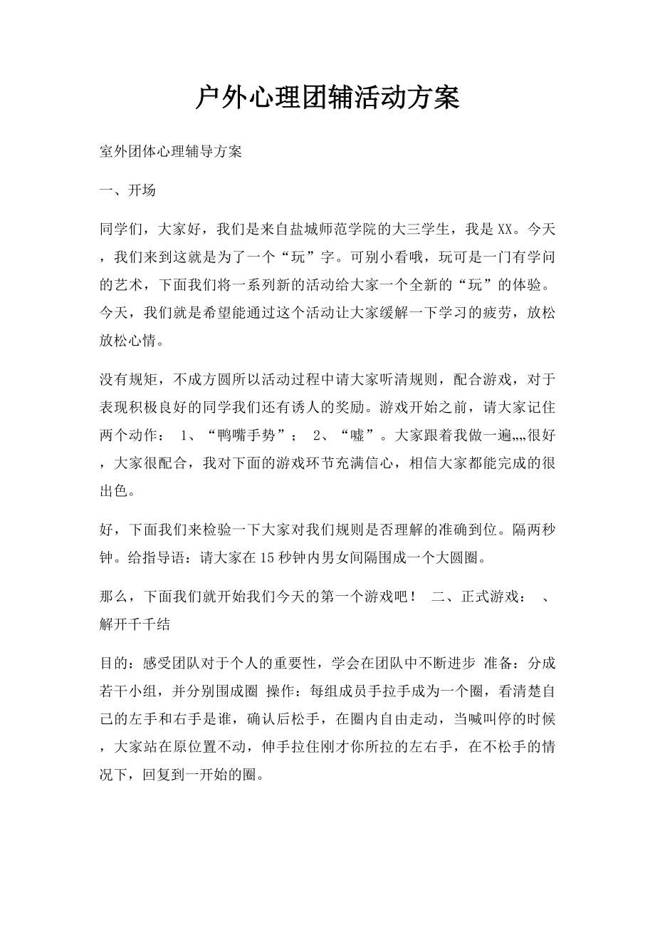 户外心理团辅活动方案.docx_第1页