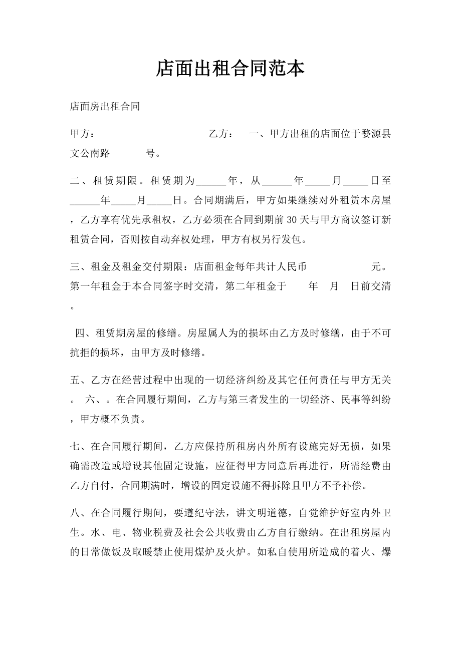 店面出租合同范本(2).docx_第1页