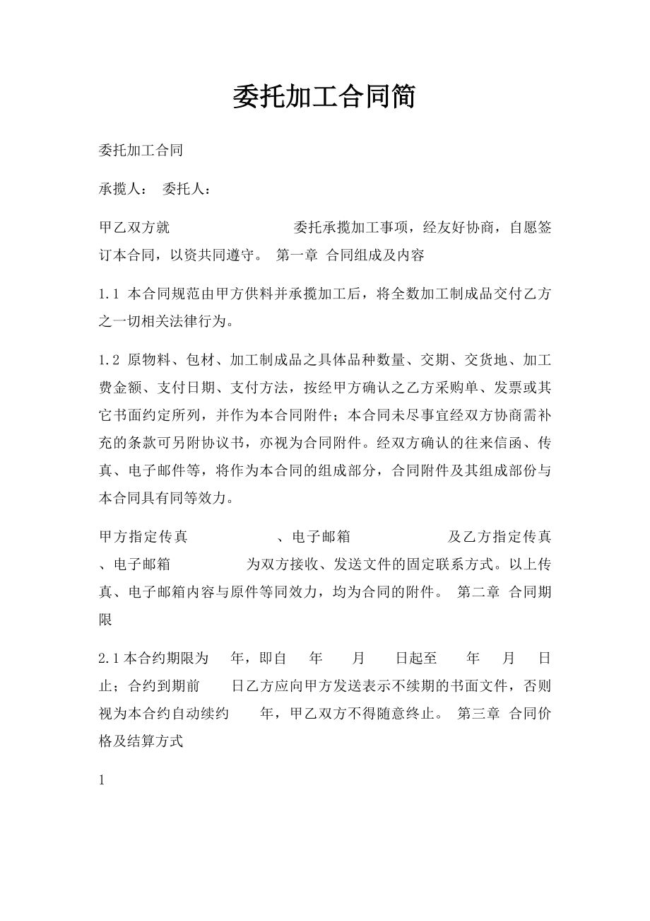 委托加工合同简.docx_第1页