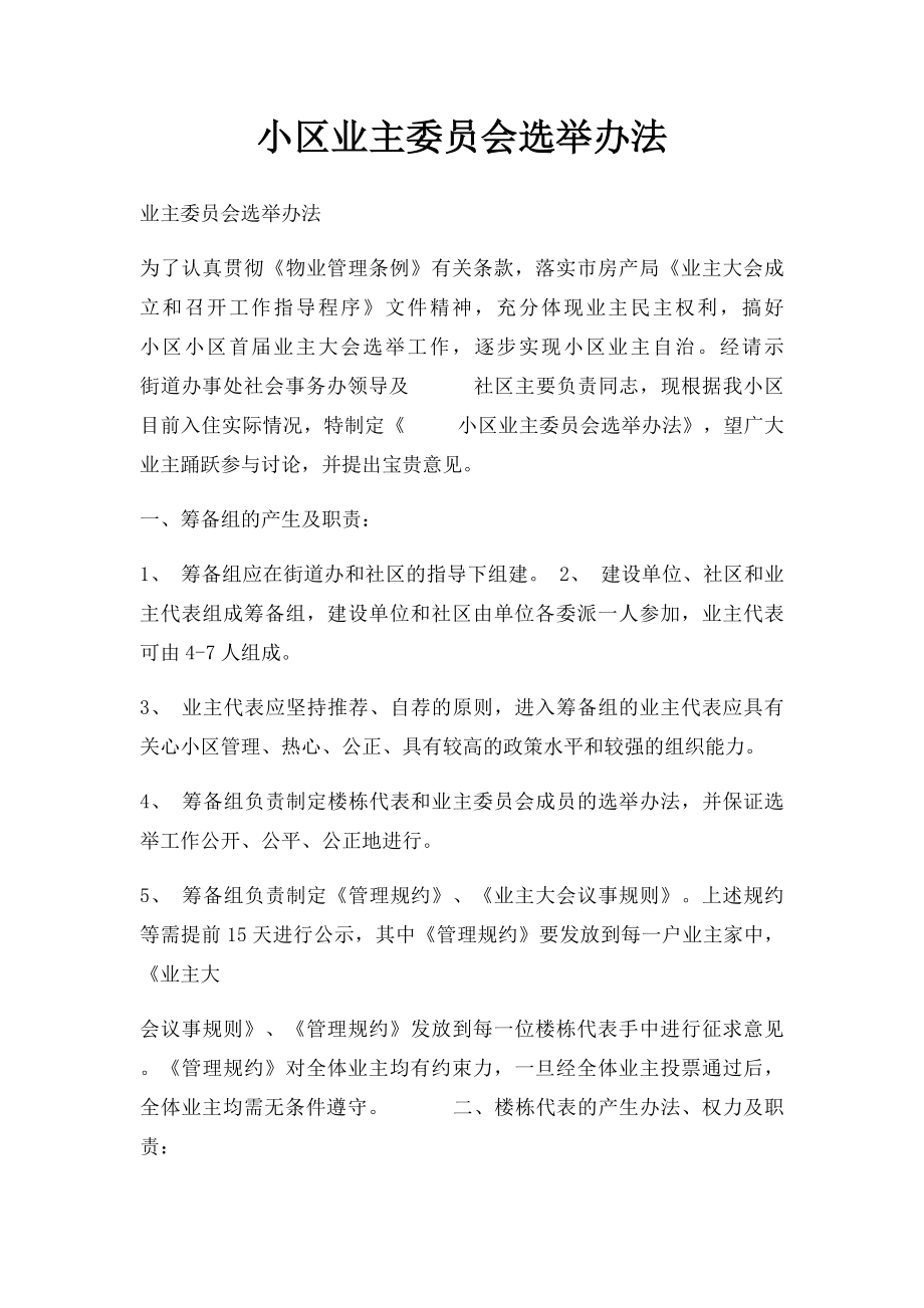 小区业主委员会选举办法.docx_第1页