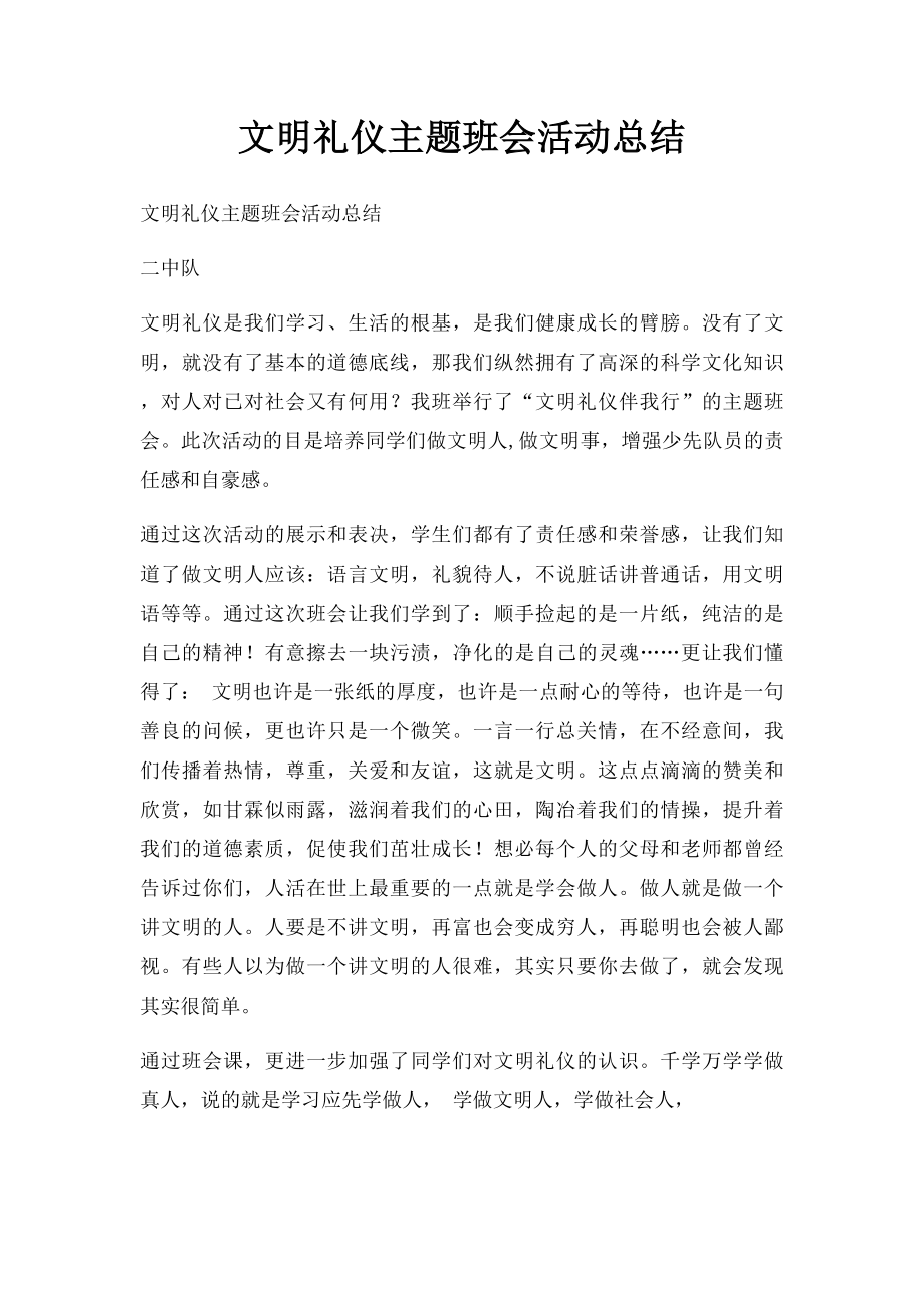 文明礼仪主题班会活动总结.docx_第1页