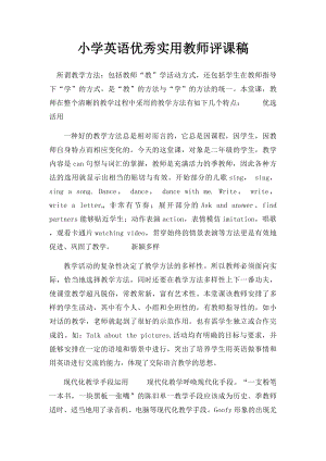 小学英语优秀实用教师评课稿.docx