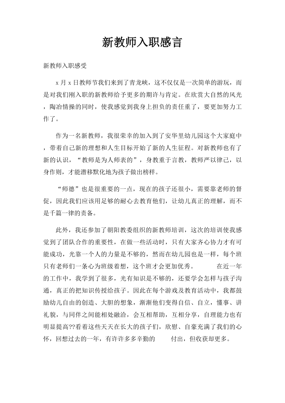 新教师入职感言.docx_第1页