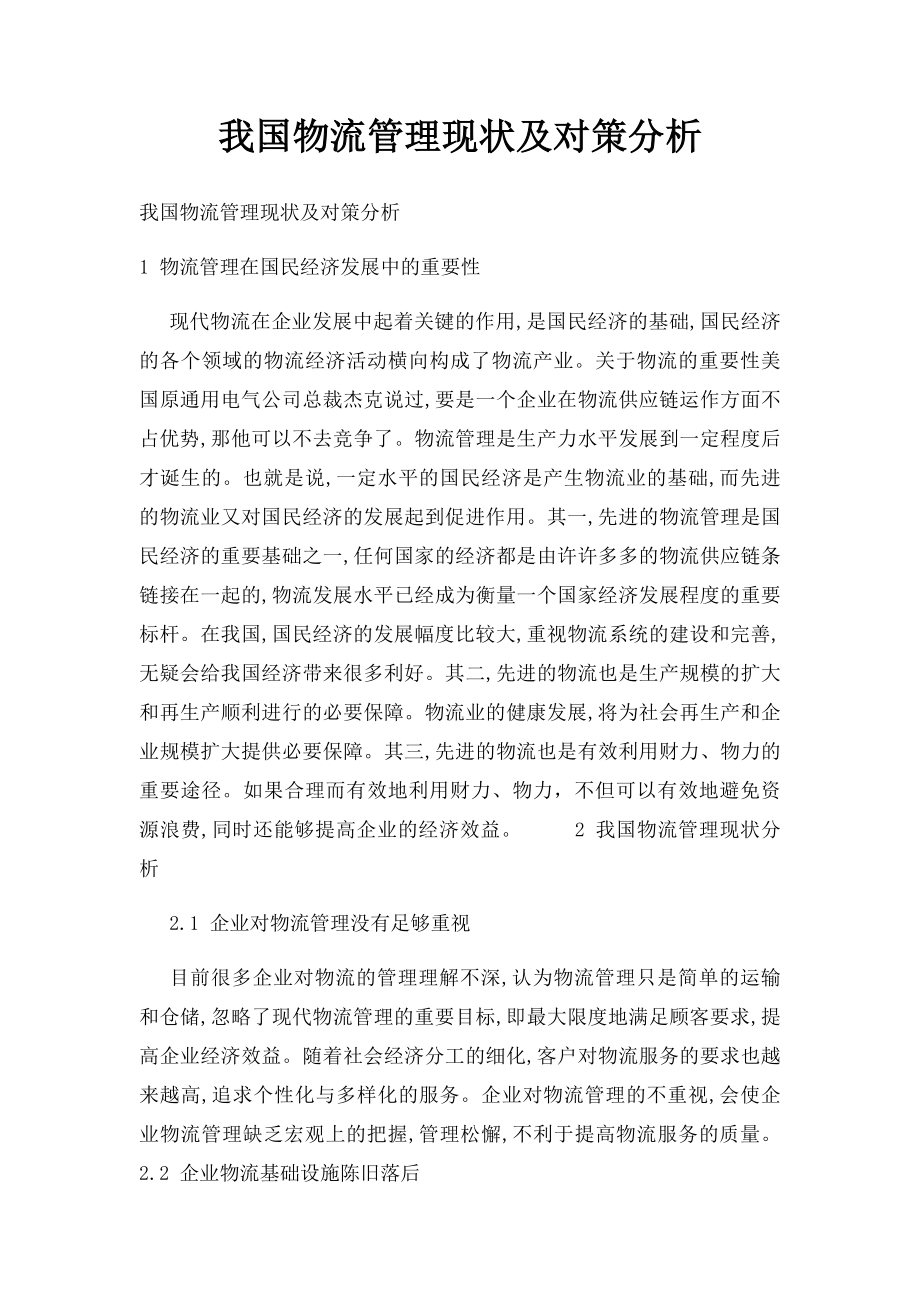 我国物流管理现状及对策分析.docx_第1页