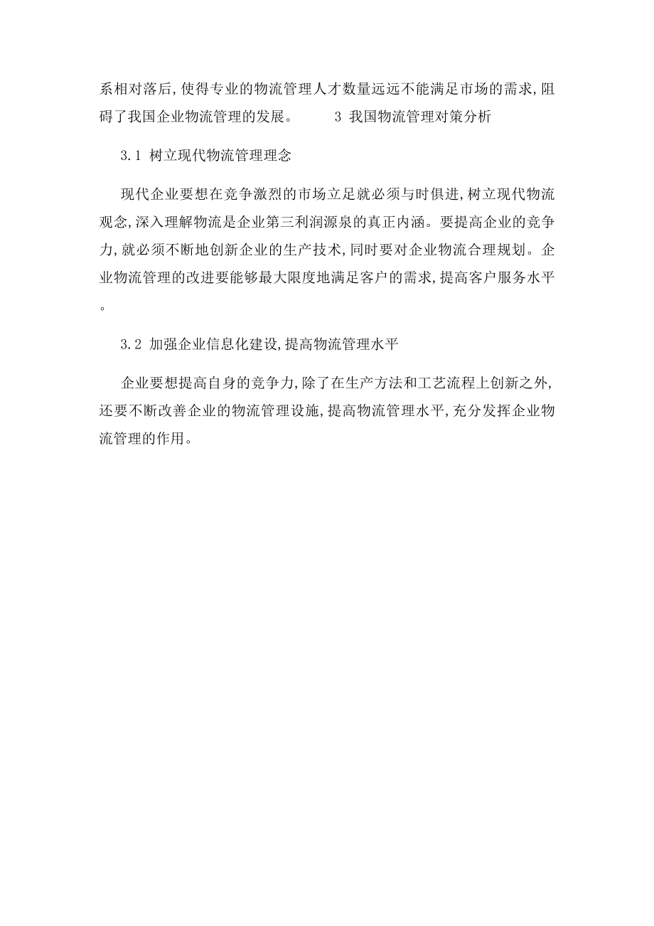 我国物流管理现状及对策分析.docx_第3页