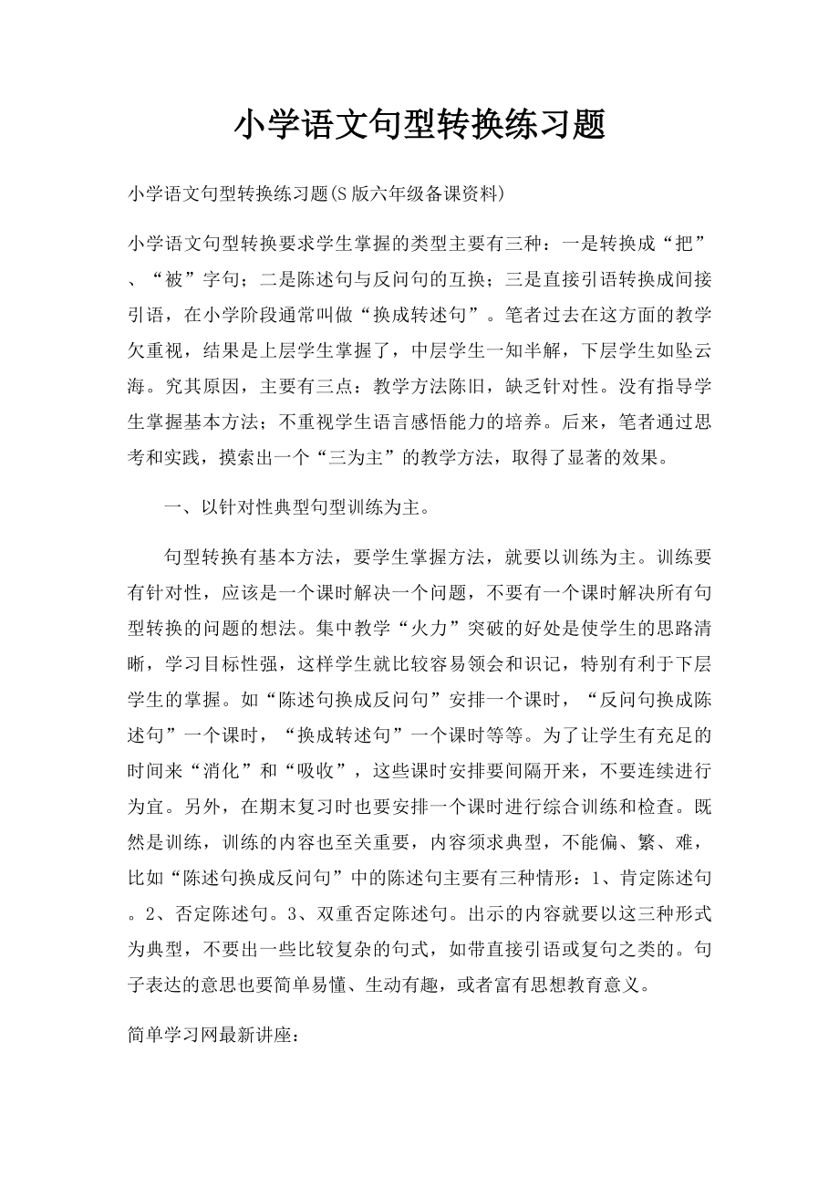 小学语文句型转换练习题.docx_第1页