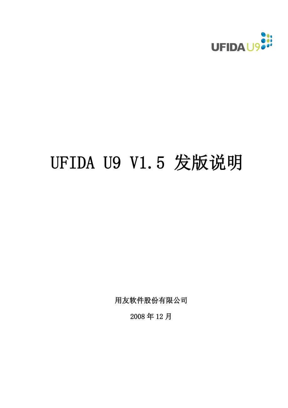 用友U9企业管理软件V1&#46;5发版说明.doc_第1页