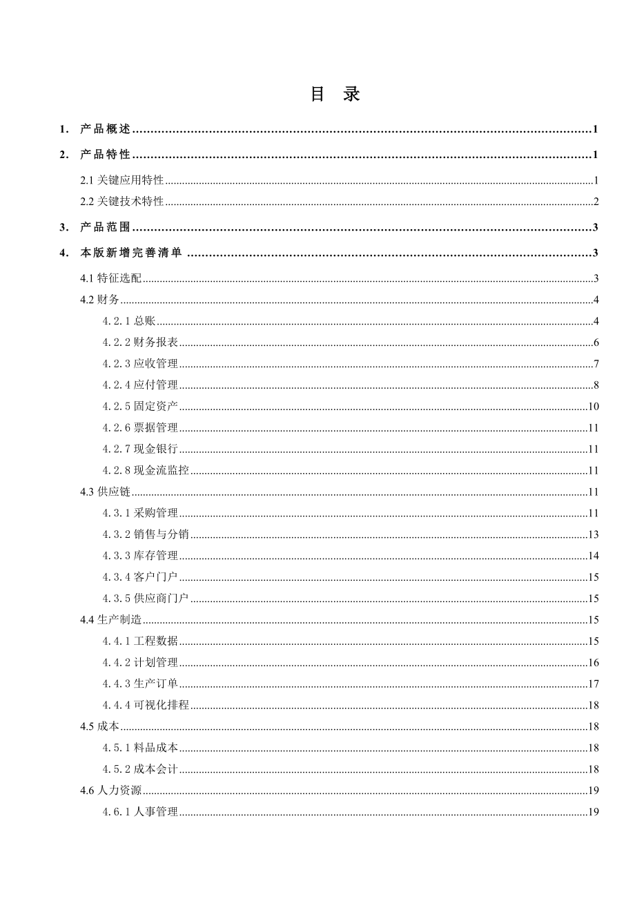 用友U9企业管理软件V1&#46;5发版说明.doc_第3页