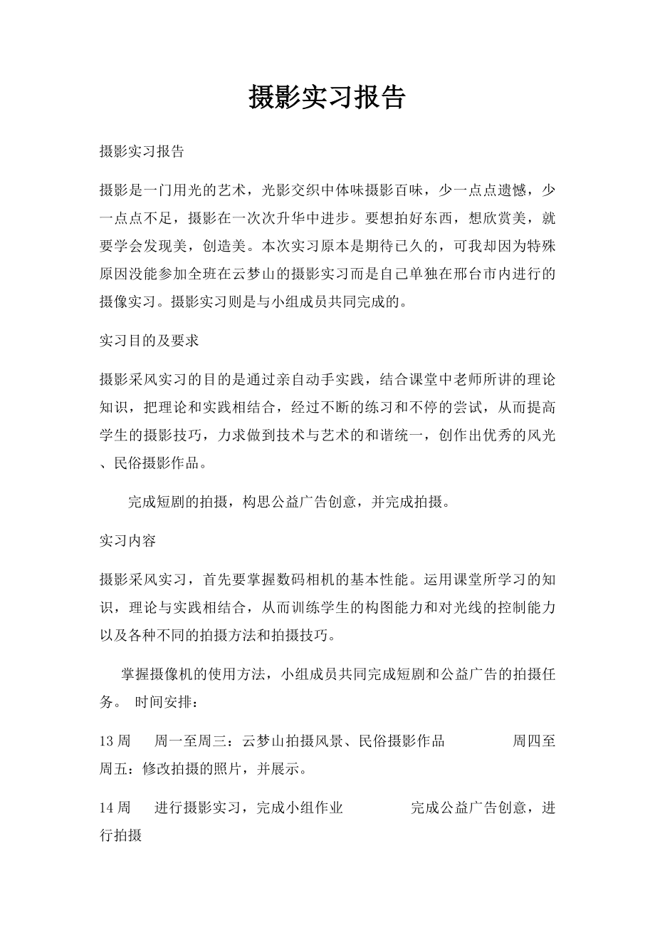 摄影实习报告.docx_第1页