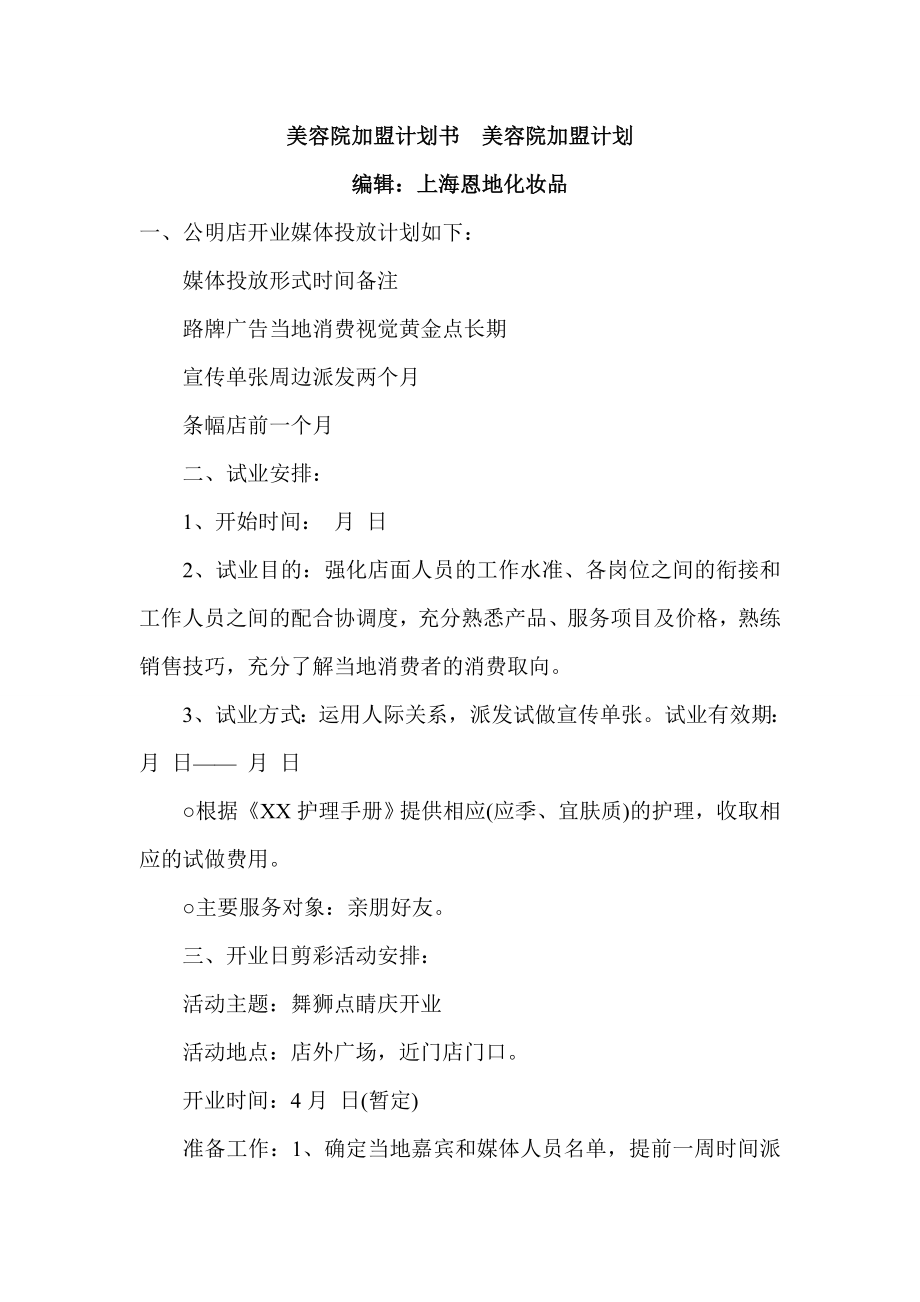 美容院加盟计划书.doc_第1页