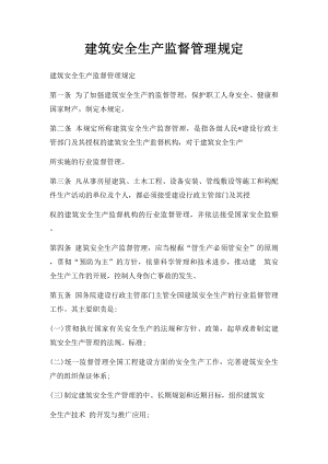 建筑安全生产监督管理规定.docx