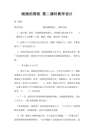 姥姥的剪纸 第二课时教学设计.docx