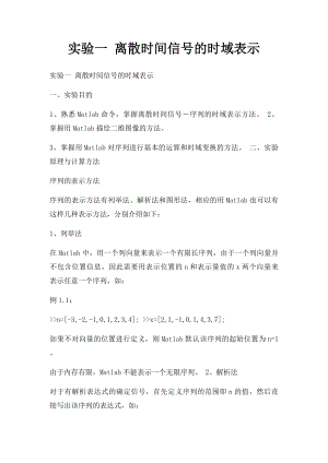 实验一 离散时间信号的时域表示.docx